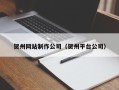 宁夏贺州网站制作公司（贺州平台公司）